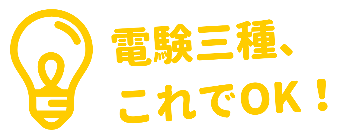 電験三種、これでOK！